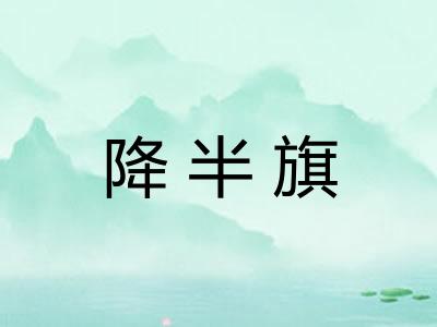 降半旗