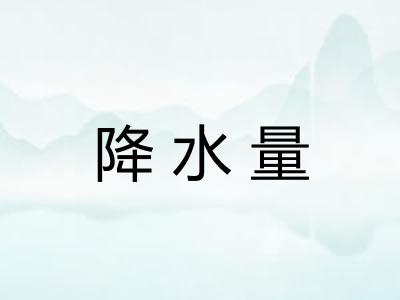 降水量