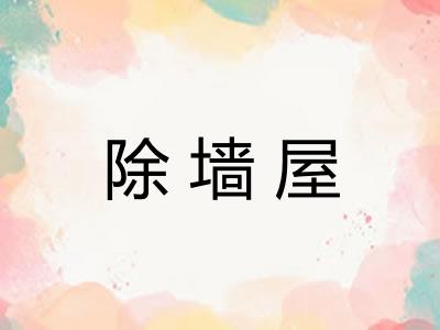 除墙屋