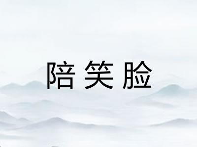 陪笑脸