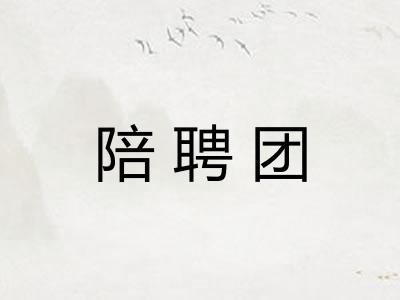 陪聘团