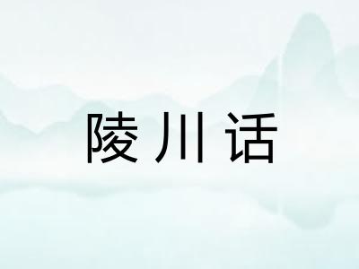 陵川话