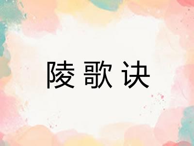陵歌诀