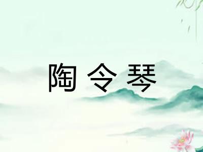陶令琴