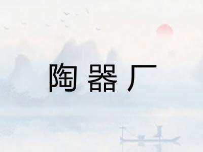 陶器厂
