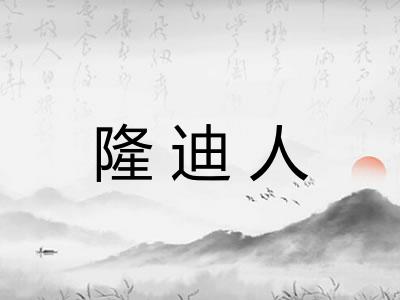隆迪人