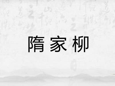 隋家柳