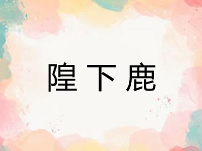 隍下鹿