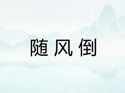 随风倒