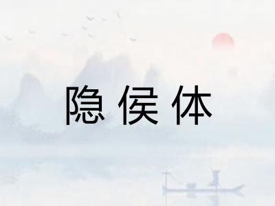 隐侯体