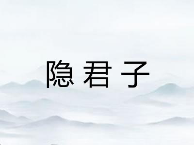 隐君子