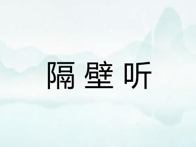 隔壁听