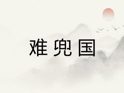 难兜国