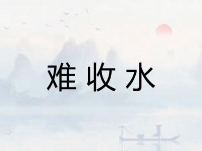 难收水