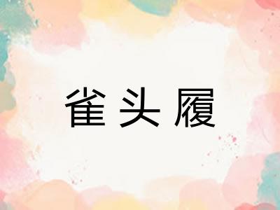 雀头履
