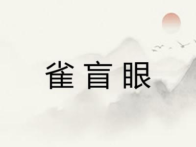 雀盲眼