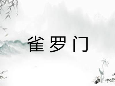 雀罗门