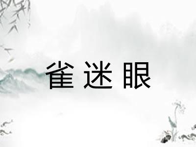 雀迷眼