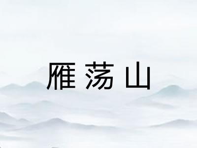 雁荡山