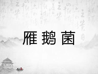 雁鹅菌
