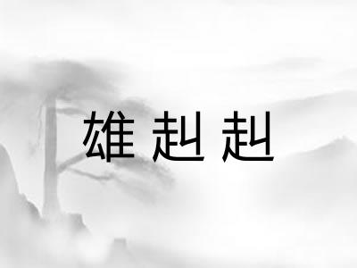 雄赳赳