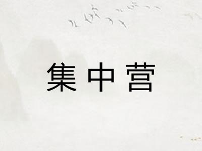 集中营