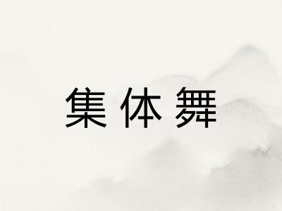 集体舞