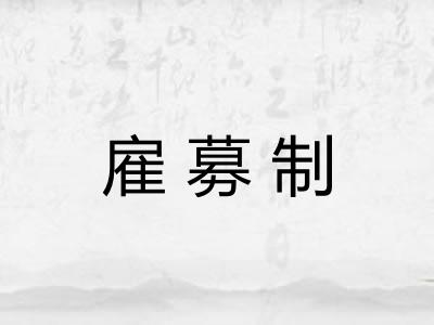 雇募制