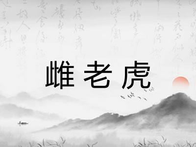 雌老虎
