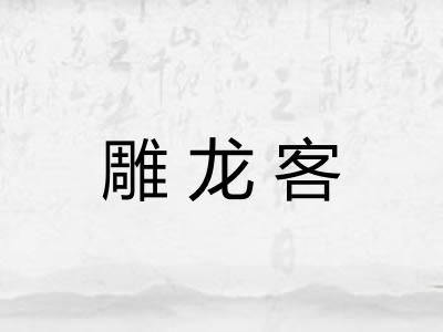 雕龙客