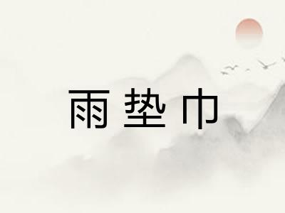 雨垫巾