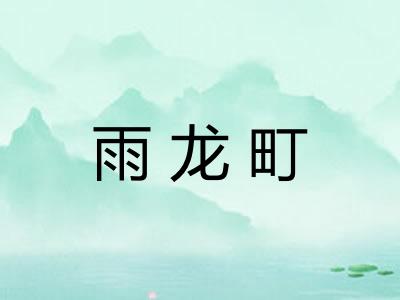 雨龙町