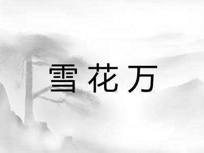 雪花万