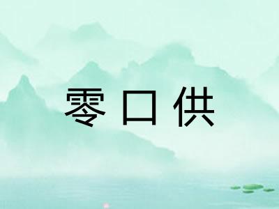 零口供