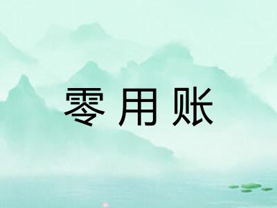 零用账