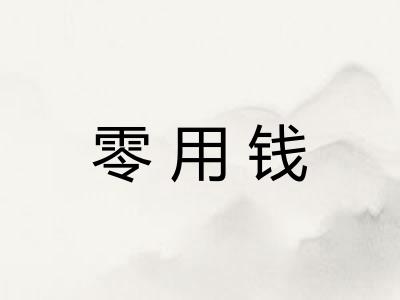 零用钱