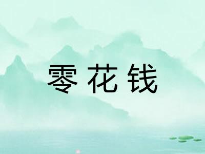 零花钱