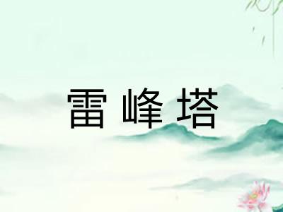 雷峰塔