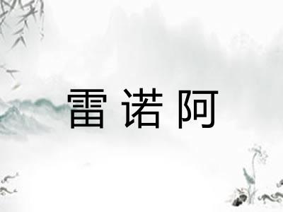 雷诺阿