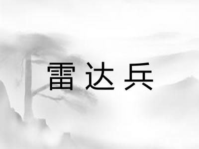 雷达兵