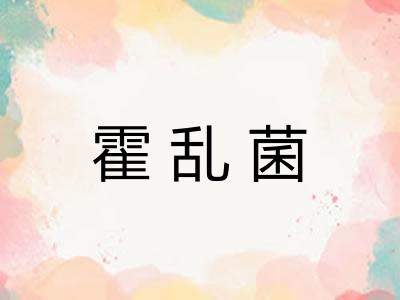 霍乱菌