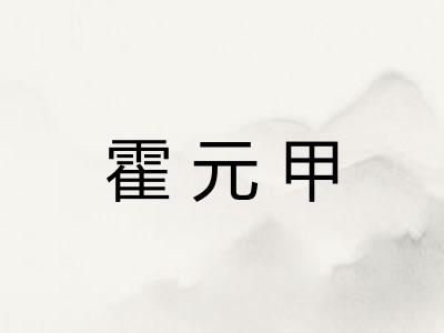 霍元甲
