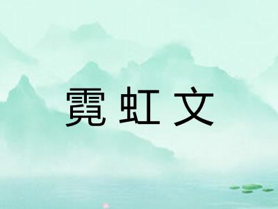 霓虹文