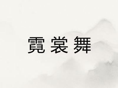 霓裳舞