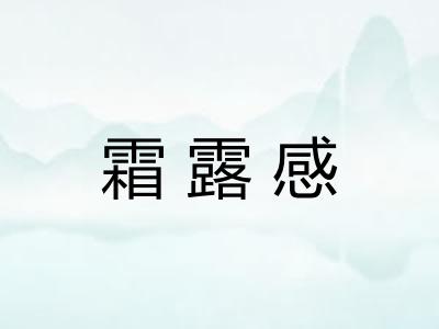 霜露感