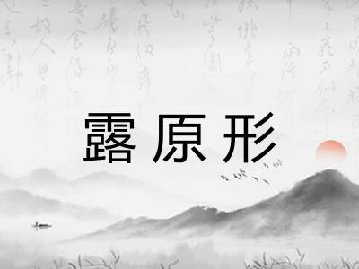 露原形