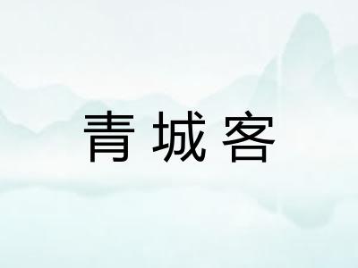 青城客