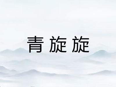 青旋旋