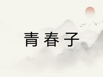 青春子