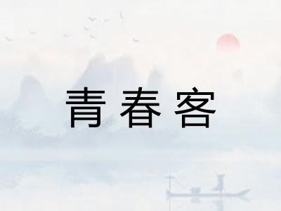 青春客